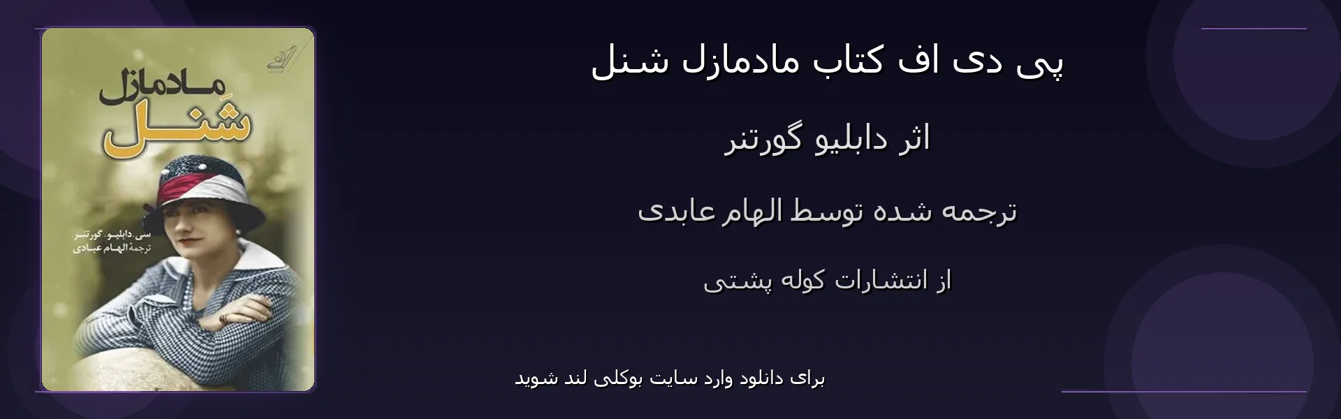 مادمازل شنل - بنر - فایل استور